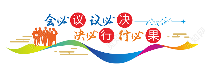 彩色大气商务风格企业精神标语文化墙