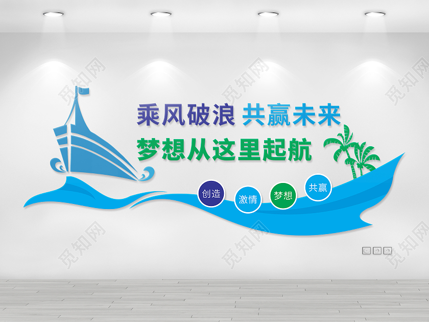 大气蓝色商务船形企业精神标语文化墙