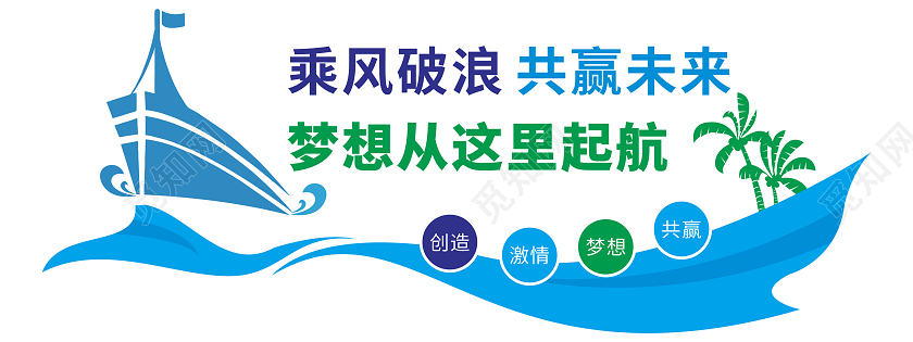 大气蓝色商务船形企业精神标语文化墙