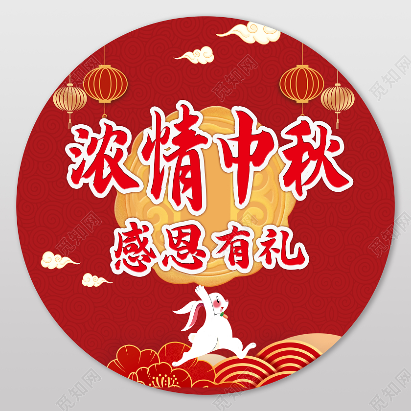 红色卡通插画浓情中秋感恩有礼中秋地贴地贴