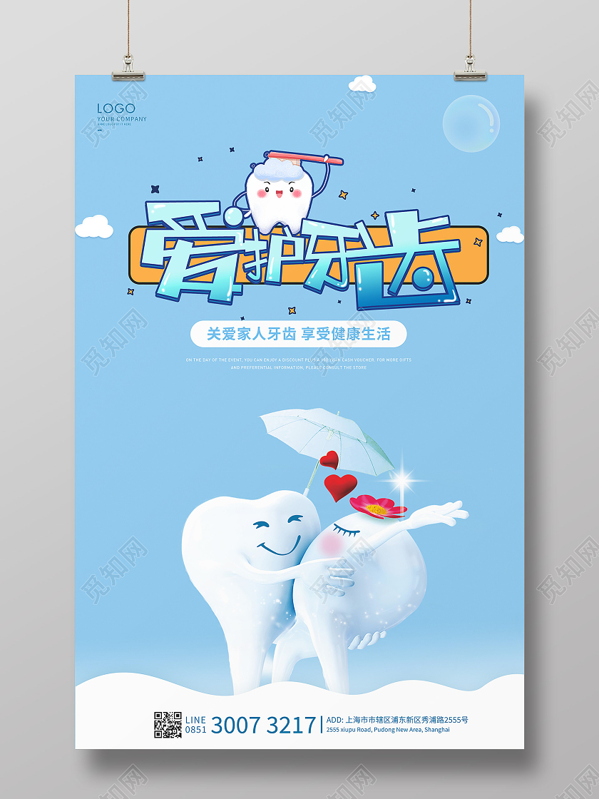 蓝色卡通爱牙日海报全国爱牙日海报