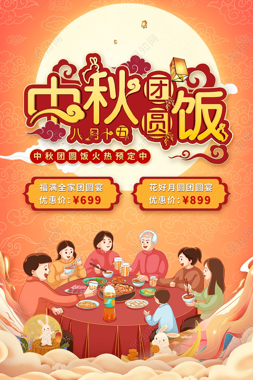 红色插画喜庆中秋团圆饭海报中秋海报