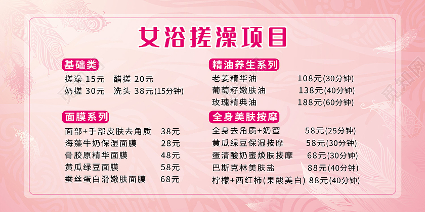 粉色简约风女浴洗澡搓澡项目表展板洗浴价格表