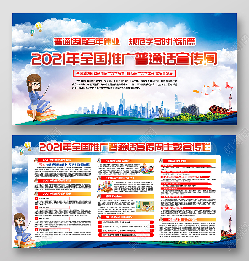 蓝色风格2021全国普通话推普周宣传展板全国推广普通话宣传周宣传栏