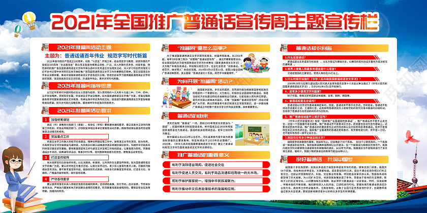 蓝色风格2021全国普通话推普周宣传展板全国推广普通话宣传周宣传栏