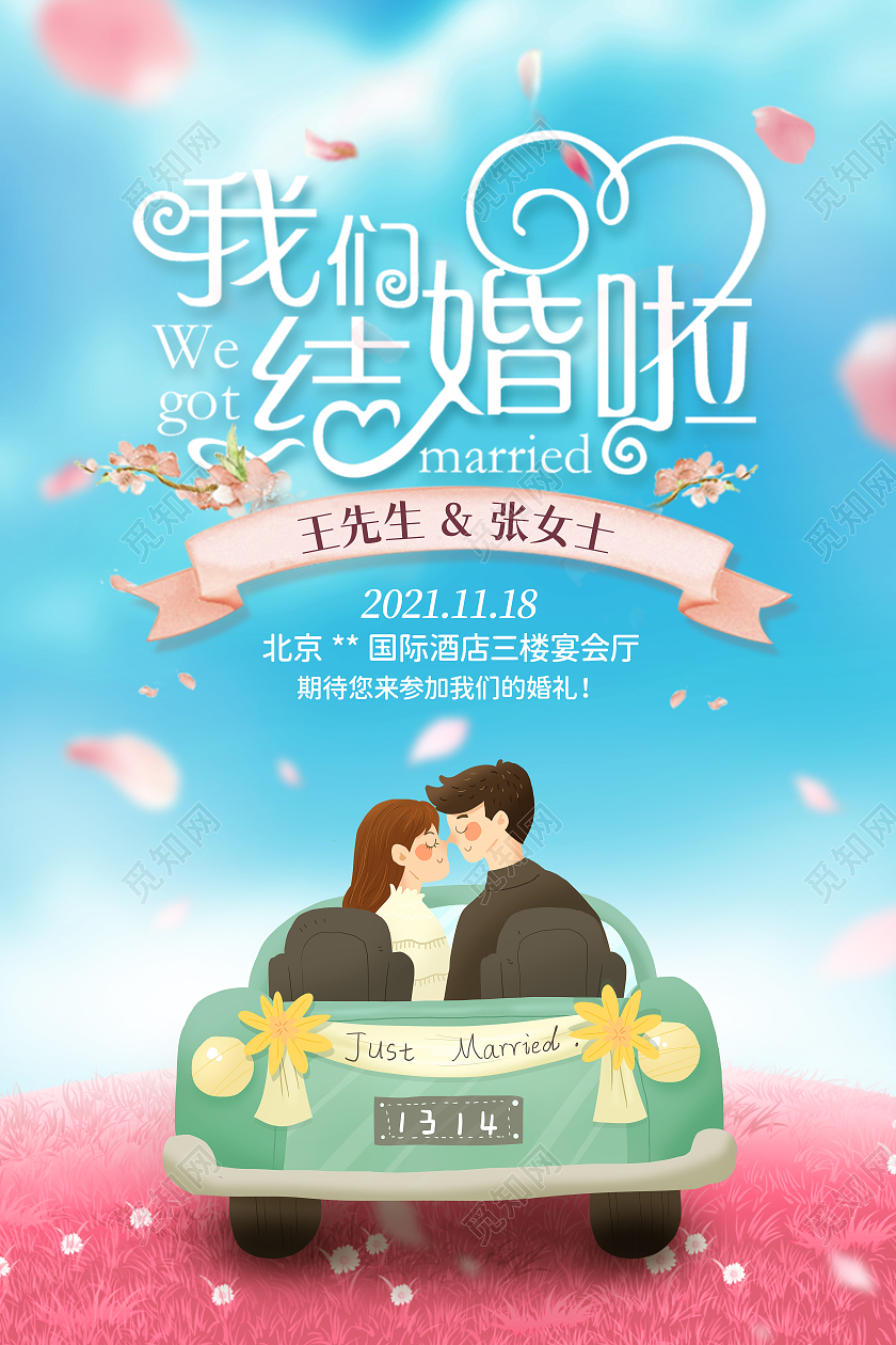 浪漫粉色卡通人物婚庆我们结婚啦海报