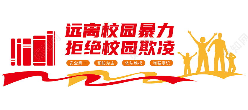 红橙色矢量书籍校园暴力欺凌文化墙校园欺凌文化墙