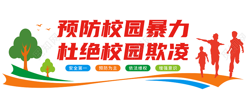 橙蓝色矢量书籍剪影校园欺凌文化墙