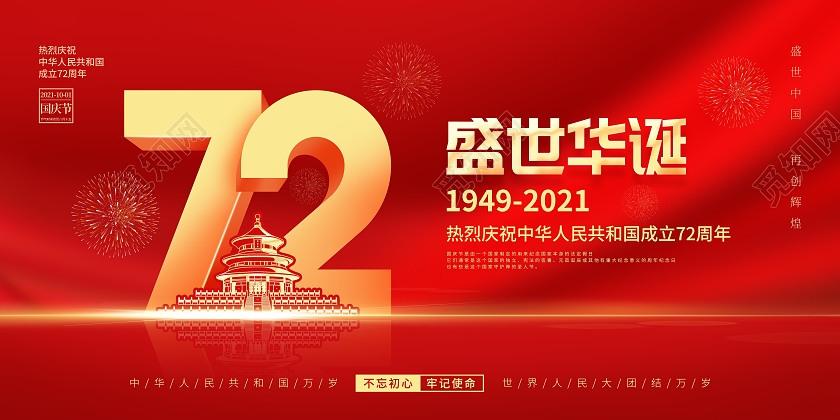 简约红色喜庆庆祝国庆节72周年国庆节国庆宣传海报