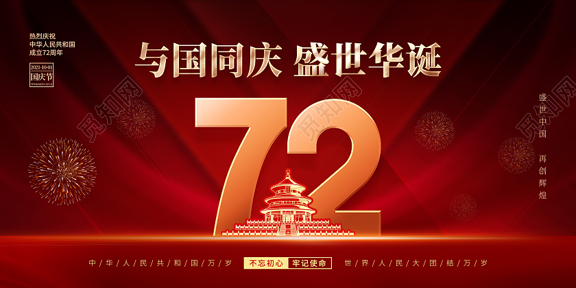 简约红色喜庆庆祝国庆节72周年国庆节国庆宣传海报