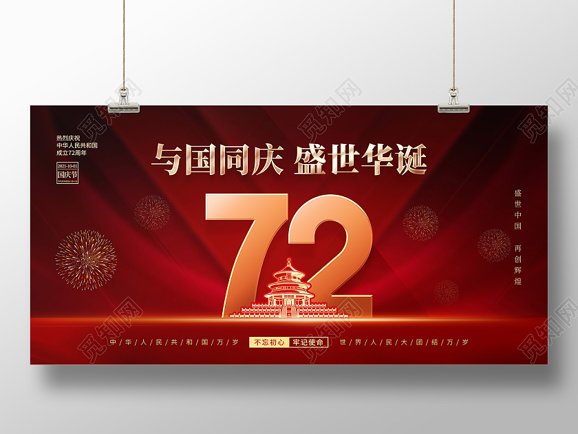 简约红色喜庆庆祝国庆节72周年国庆节国庆宣传海报