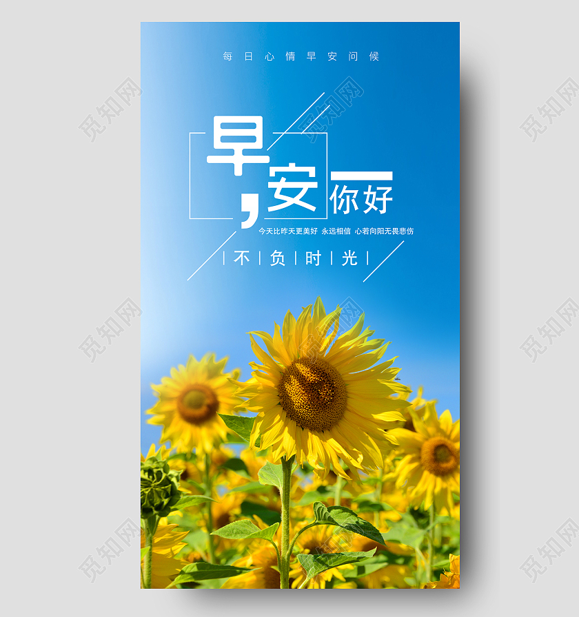 蓝色简约风早安你好不负时光手机海报清新简约向日葵蓝天早安图海报