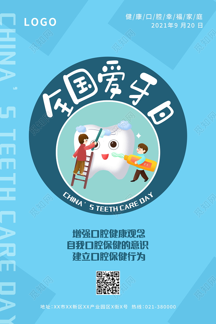 全国爱牙日关爱牙齿健康牙齿美白牙齿美容呵护口腔海报爱牙日海报