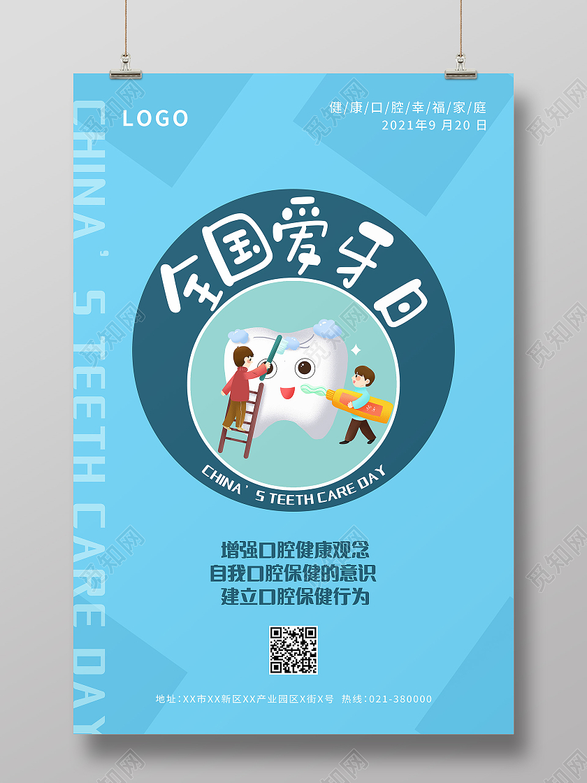 全国爱牙日关爱牙齿健康牙齿美白牙齿美容呵护口腔海报爱牙日海报