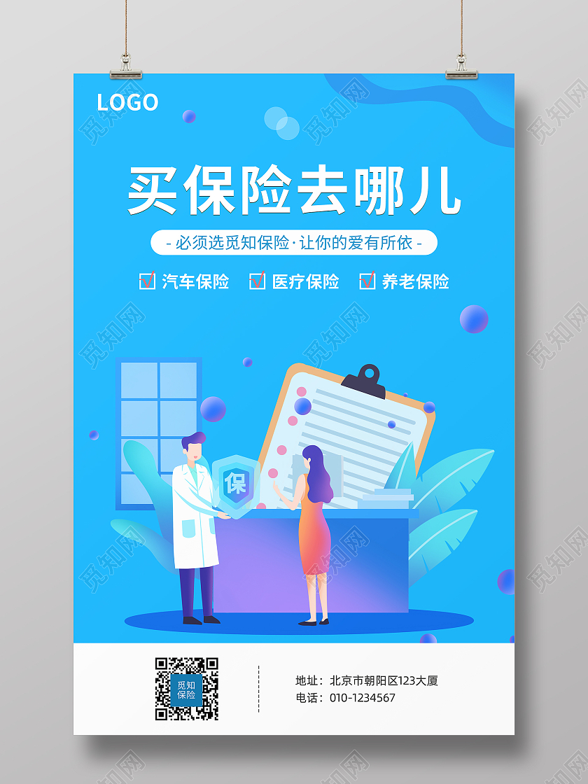 浅蓝色紫色插画风格买保险去哪儿
