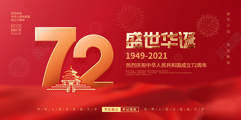 简约红色喜庆庆祝国庆节72周年国庆节国庆宣传海报