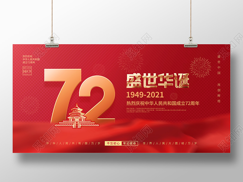 简约红色喜庆庆祝国庆节72周年国庆节国庆宣传海报