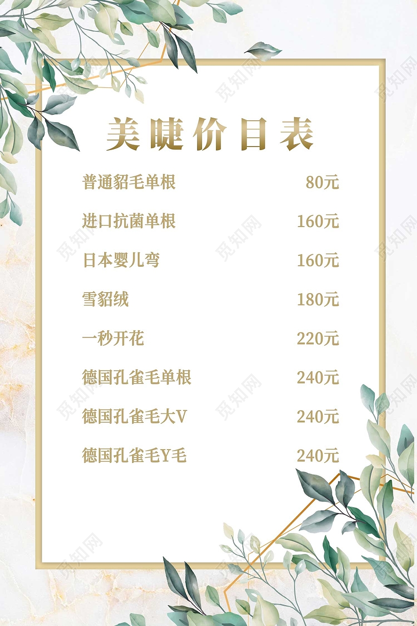 白色简约风美甲美睫价目列表海报美甲美睫价格表