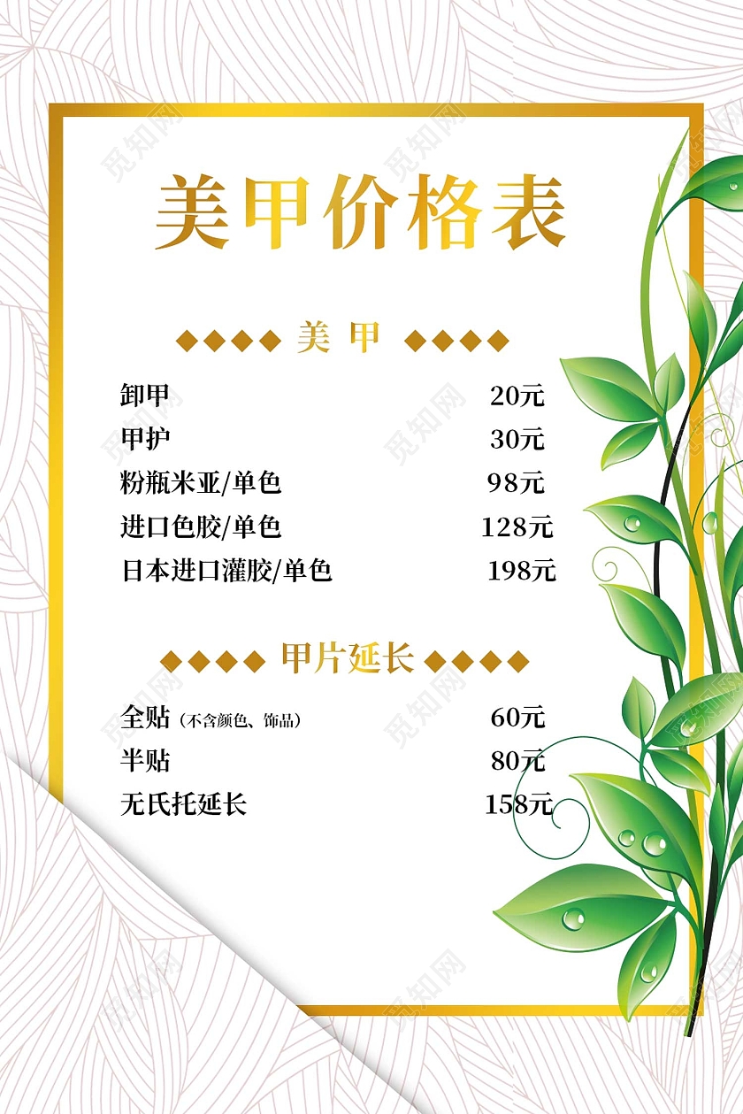 白色简约风美甲美睫价格列表海报美甲美睫价格表