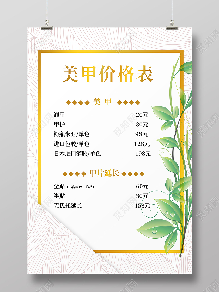 白色简约风美甲美睫价格列表海报美甲美睫价格表