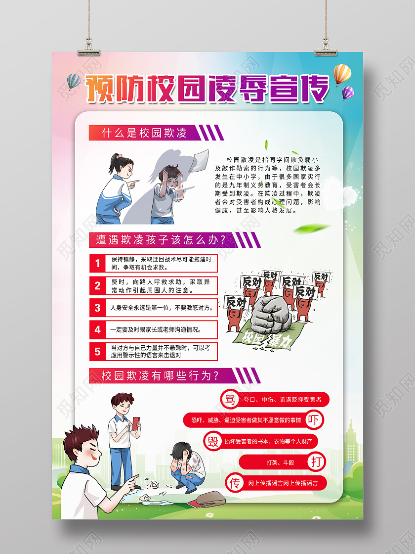 渐变卡通预防校园凌辱宣传校园凌辱宣传海报校园欺凌宣传