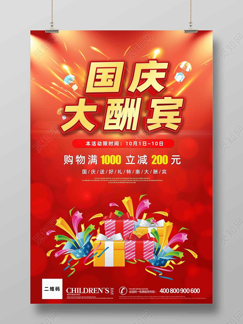 红色大气国庆大酬宾宣传海报展板国庆节国庆大酬宾