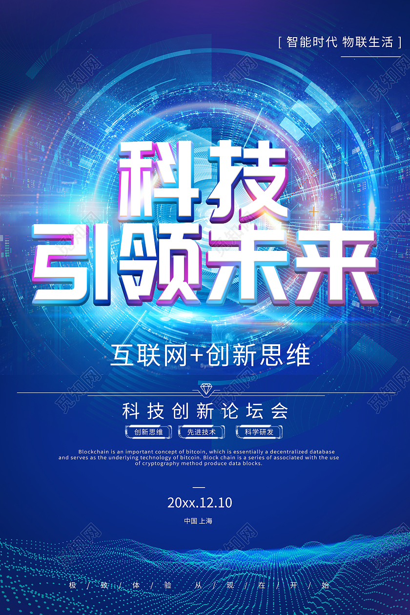 蓝色简约风科技引领未来创新思维海报科技引领未来海报