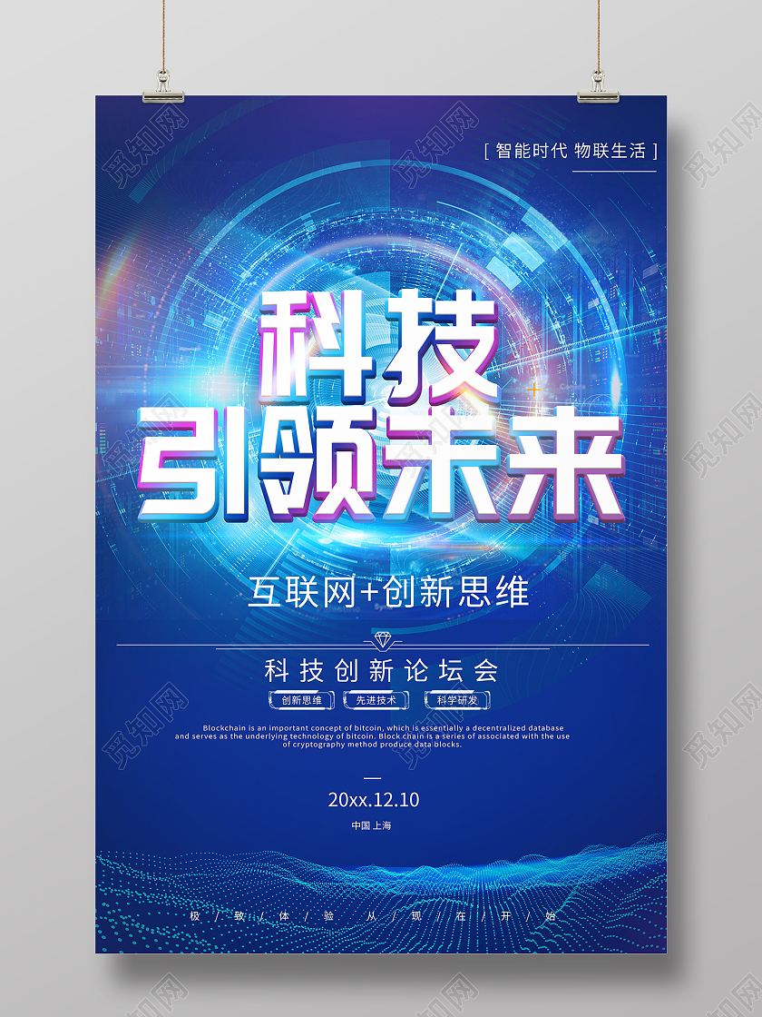 蓝色简约风科技引领未来创新思维海报科技引领未来海报