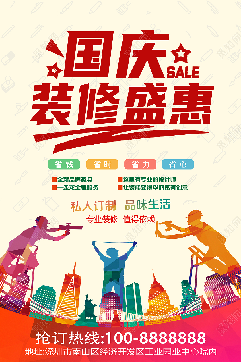 彩色简约国庆装修盛惠宣传海报国庆节国庆装修