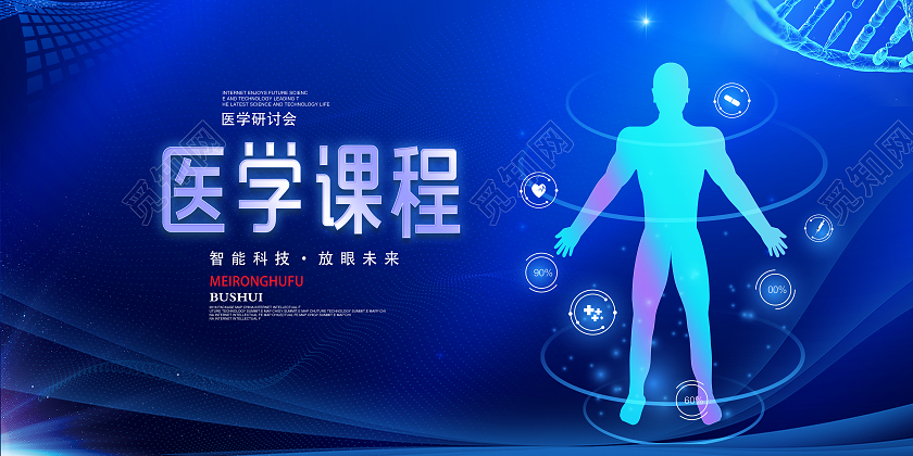 蓝色国际医学学术会议医学课程展板