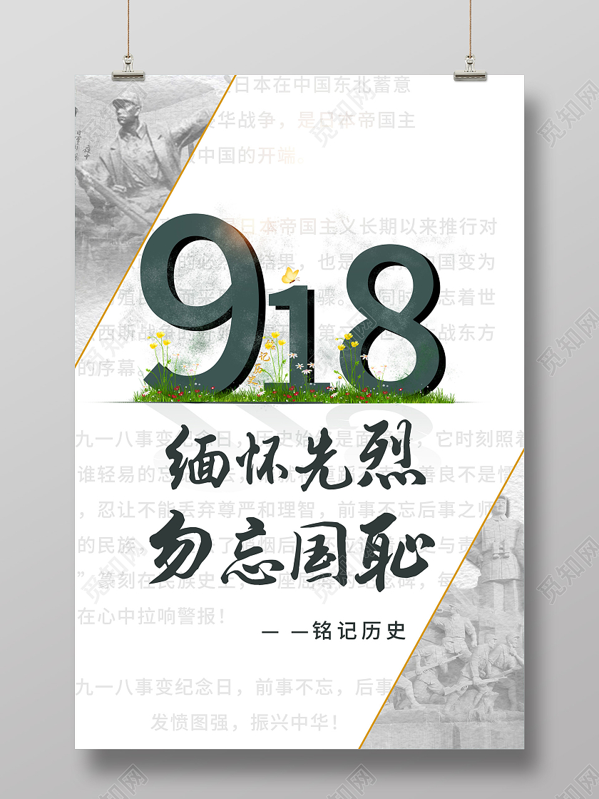 灰色创意918缅怀先烈勿忘国耻宣传海报九·一八事变海报