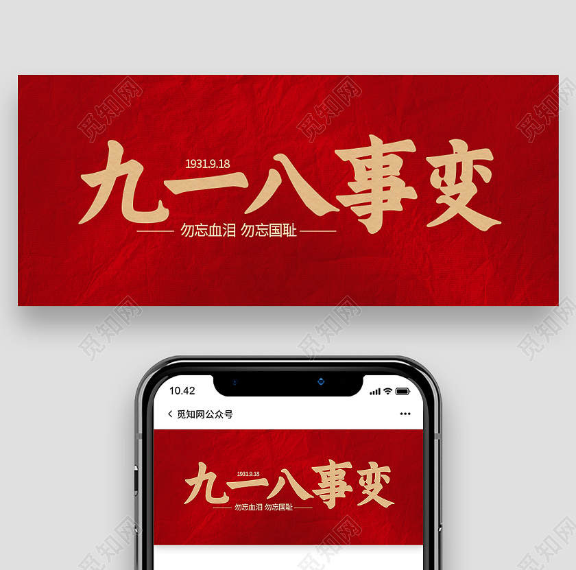 红色简约勿忘国耻九一八事变公众号首图九·一八事变公众号首图