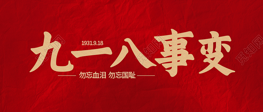 红色简约勿忘国耻九一八事变公众号首图九·一八事变公众号首图