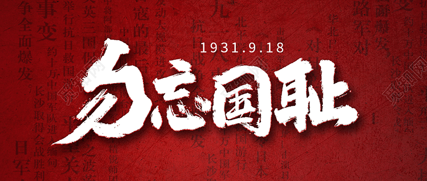 918红色简约勿忘国耻九一八事变公众号首图九·一八事变公众号首图