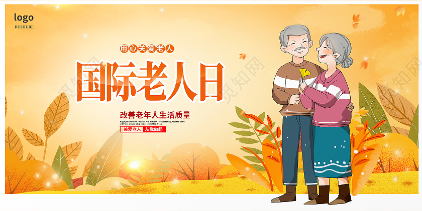 黄色卡通国际老人日宣传展板设计