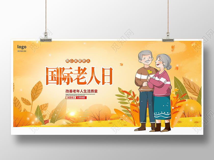 黄色卡通国际老人日宣传展板设计