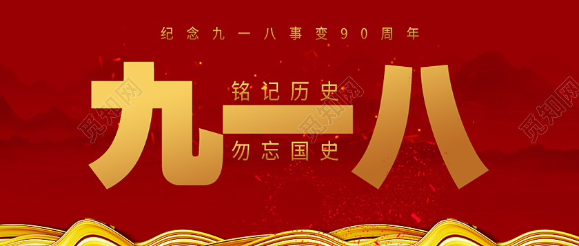 红色简约九一八勿忘国耻九一八事变公众号首图九·一八事变公众号首图