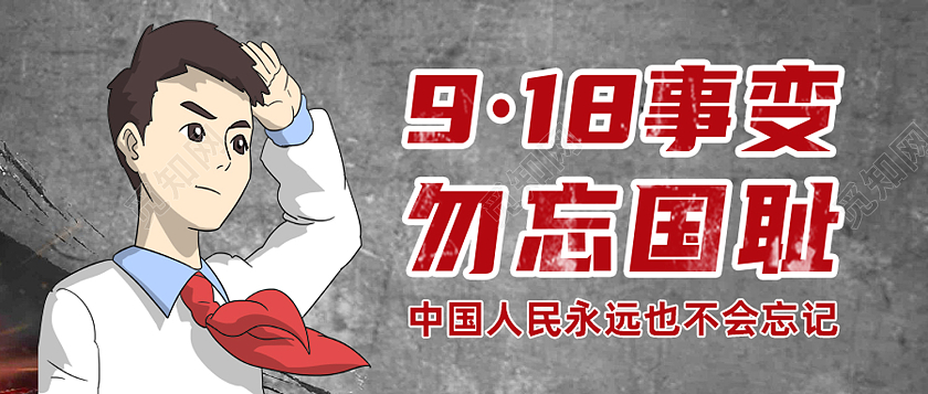 灰色卡通918事变勿忘国耻九一八事变公众号首图九·一八事变公众号首图