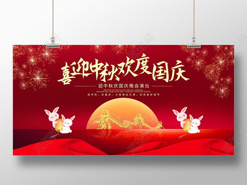 红色喜庆喜迎中秋欢度国庆宣传展板双节同庆展板