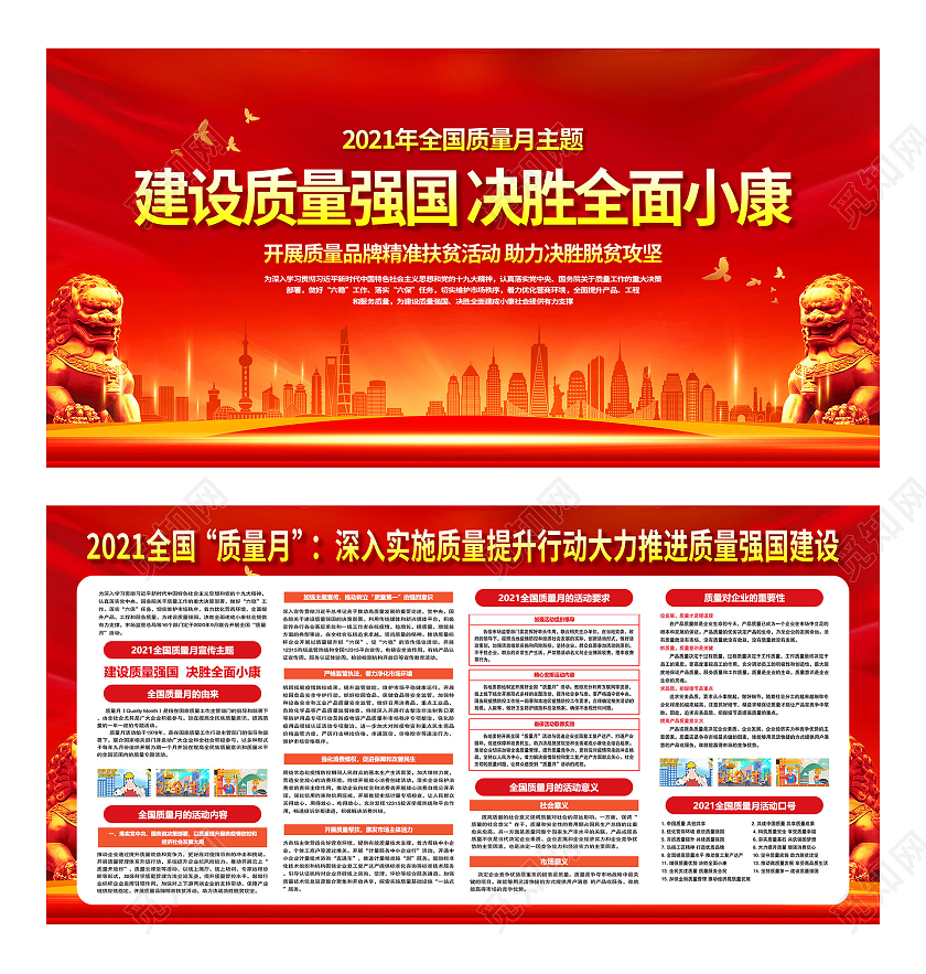 红色大气建设质量强国决胜全面小康质量月宣传展板2021质量月展板