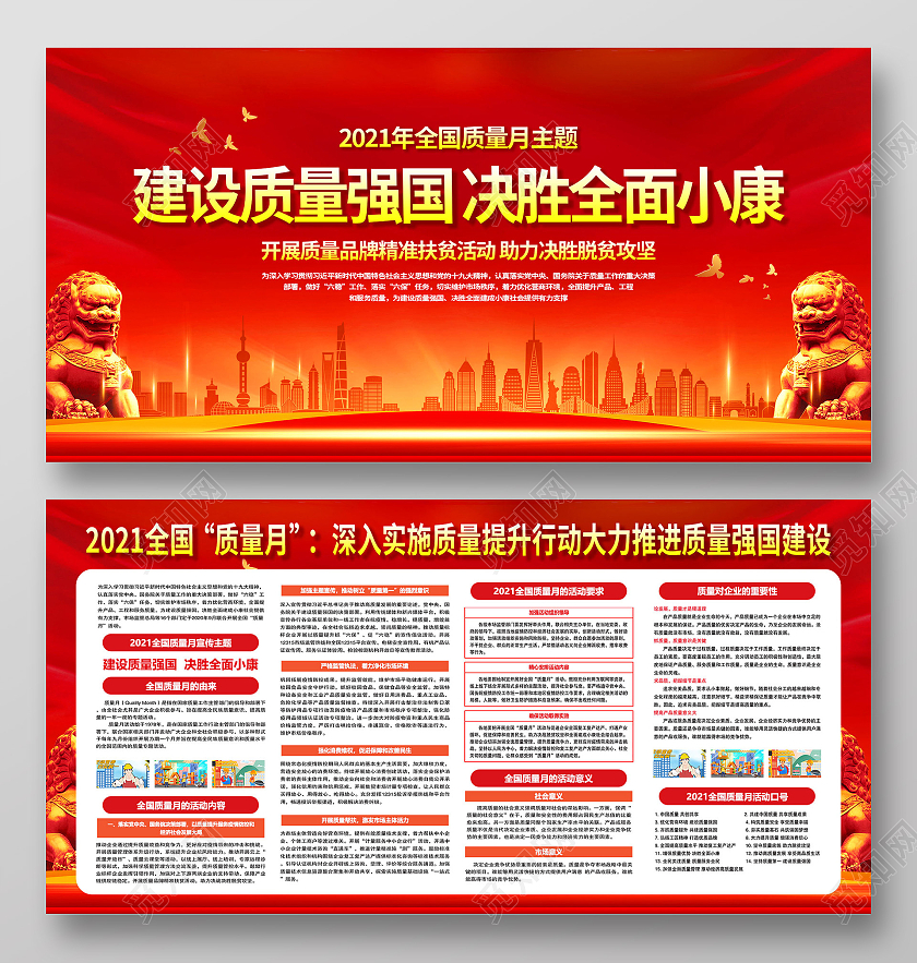 红色大气建设质量强国决胜全面小康质量月宣传展板2021质量月展板