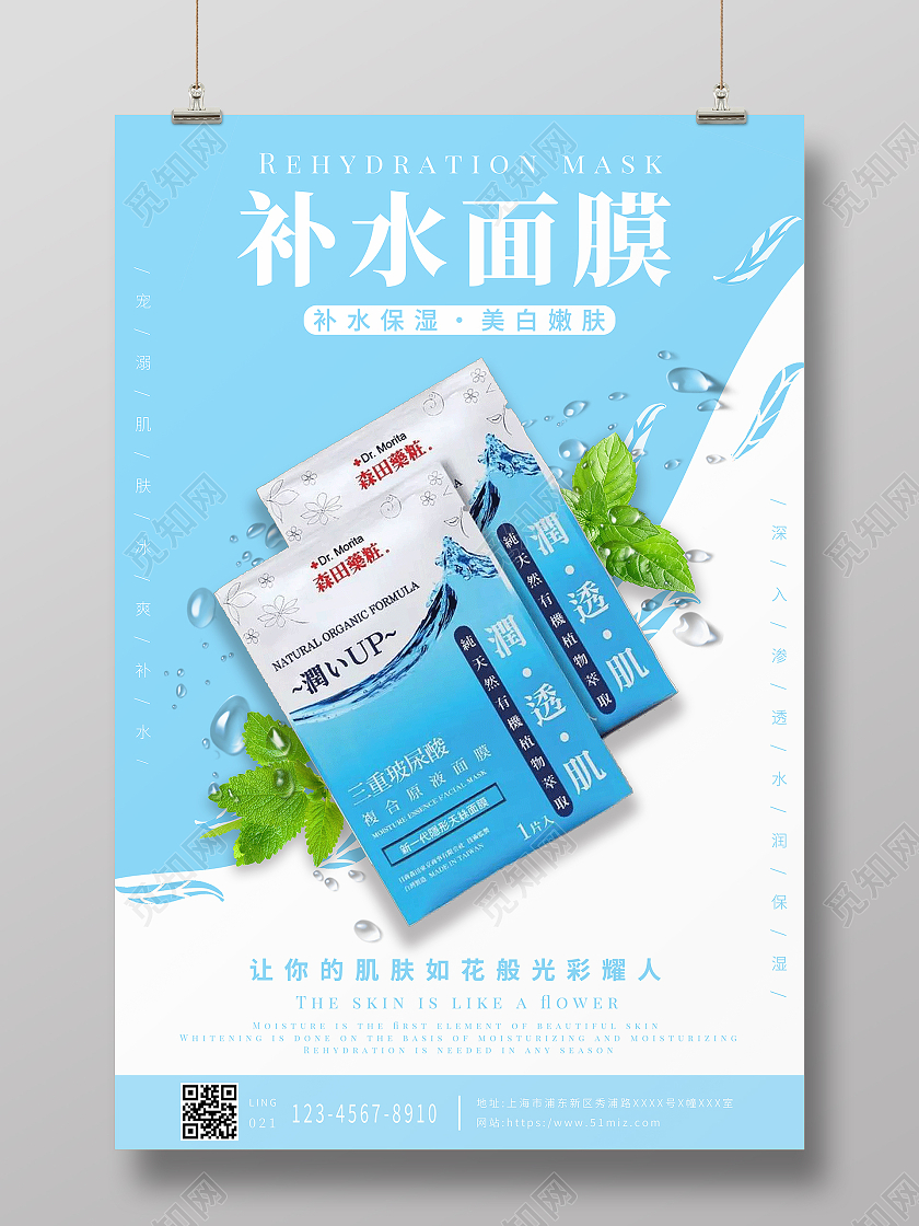 蓝色简约大气补水面膜产品护肤品面膜宣传海报