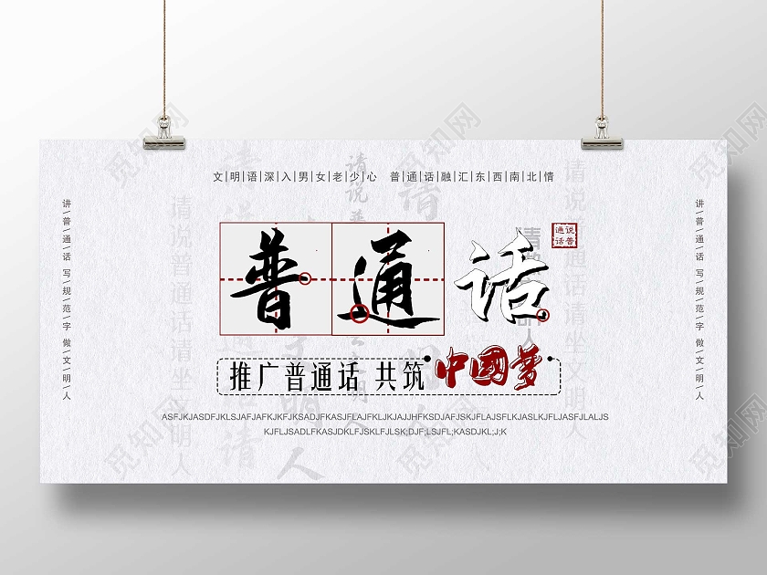 灰色简约推广普通话共筑中国梦宣传活动展板普通话推广