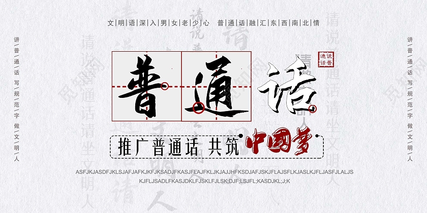 灰色简约推广普通话共筑中国梦宣传活动展板普通话推广