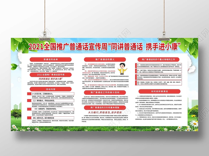 绿色小清新全国推广普通话宣传周同讲普通话携手进小康展板普通话推广