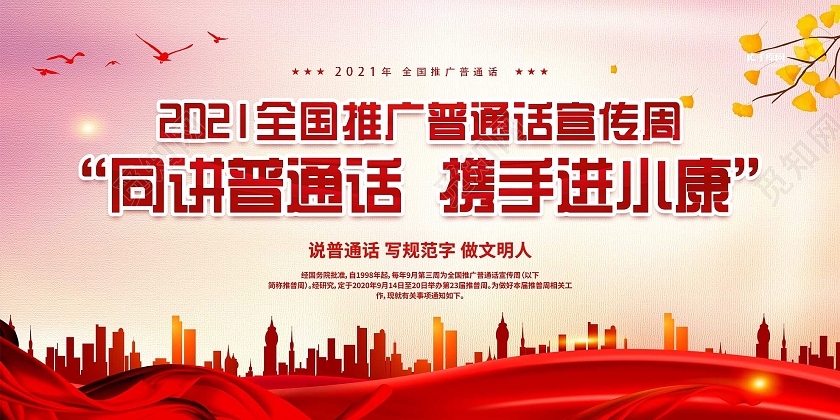 红色大气同讲普通话携手进小康全国推广普通话宣传展板普通话推广