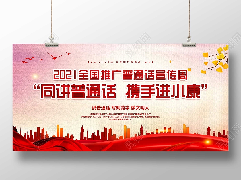 红色大气同讲普通话携手进小康全国推广普通话宣传展板普通话推广