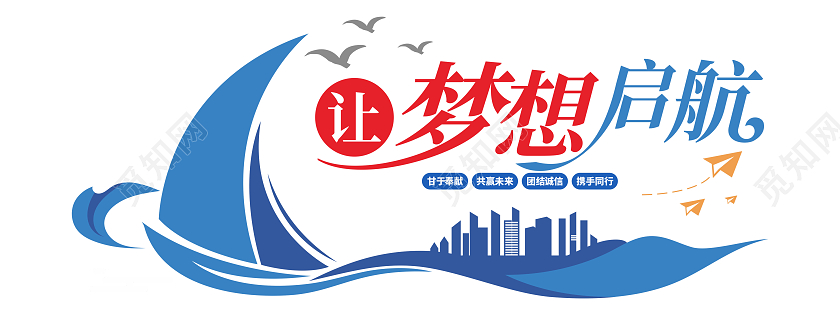 大气蓝色创意船形企业精神文化墙