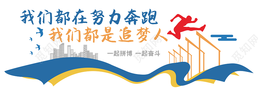 大气蓝色创意奔跑企业精神文化墙