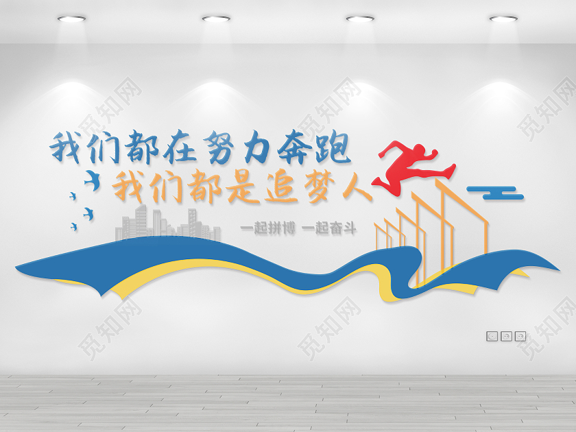大气蓝色创意奔跑企业精神文化墙